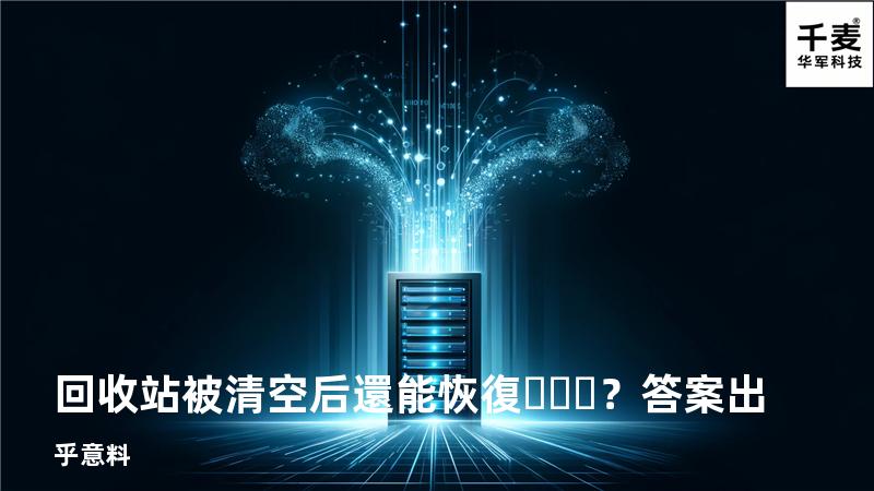 回收站被清空后還能恢復？答案出乎意料